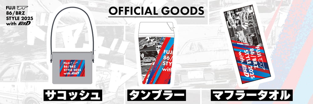 伝説を、体感せよ。頭文字D 30th Anniversary 2Days｜富士