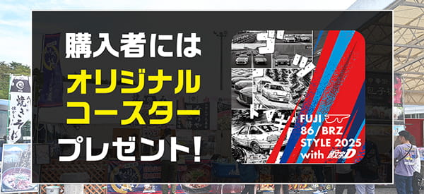 伝説を、体感せよ。頭文字D 30th Anniversary 2Days｜富士