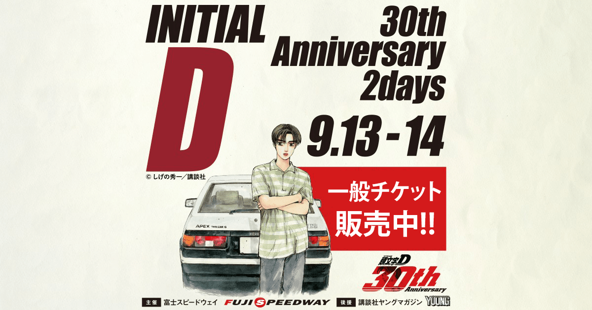 伝説を、体感せよ。頭文字D 30th Anniversary 2Days｜富士