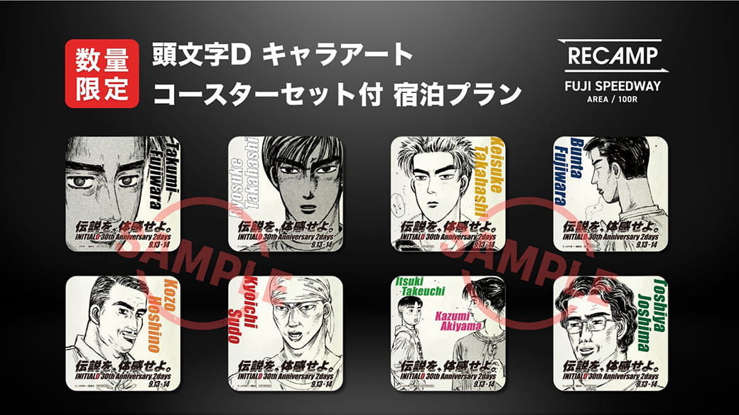 数量限定 頭文字Dキャラアート コースターセット付 宿泊プラン