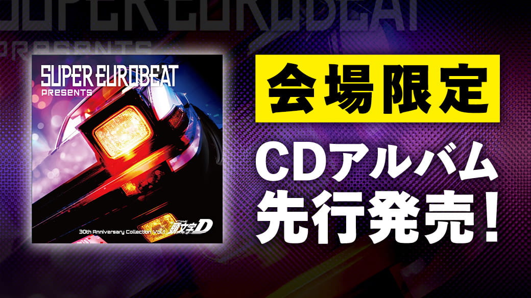 伝説を、体感せよ。頭文字D 30th Anniversary 2Days｜富士