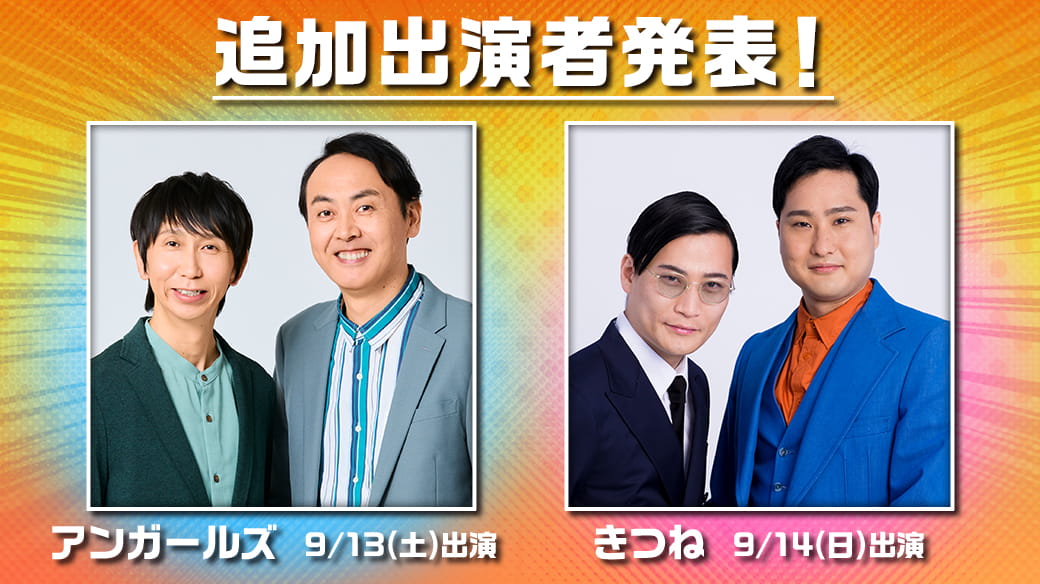 追加出演者発表！