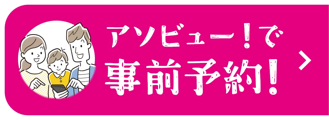 アソビュー！で事前予約