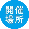 開催場所