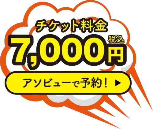 チケット料金7,000円〜アソビューで予約