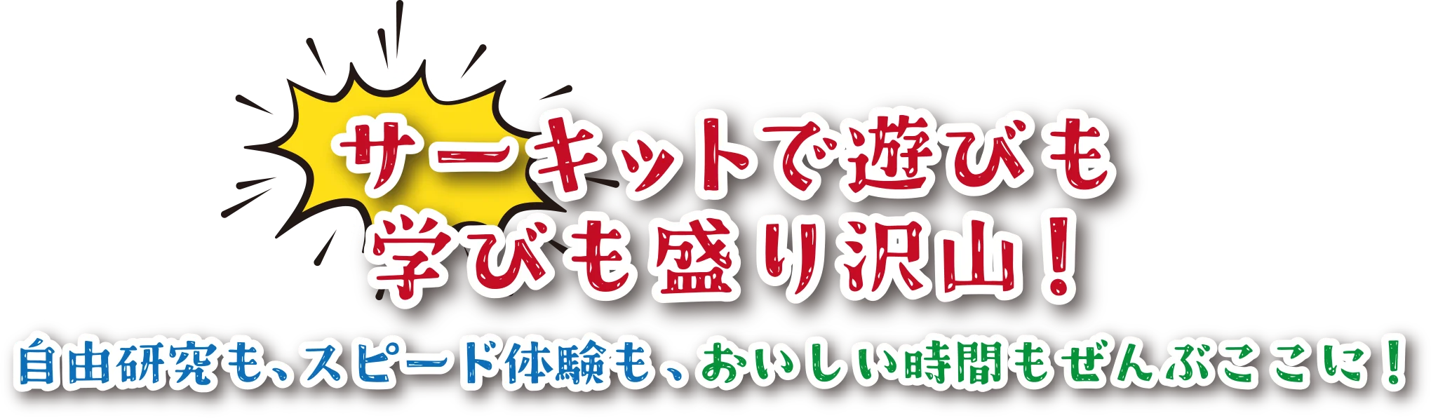 サーキットで遊びも学びも盛り沢山！自由研究も、スピード体験も、おいしい時間も全部ここに！