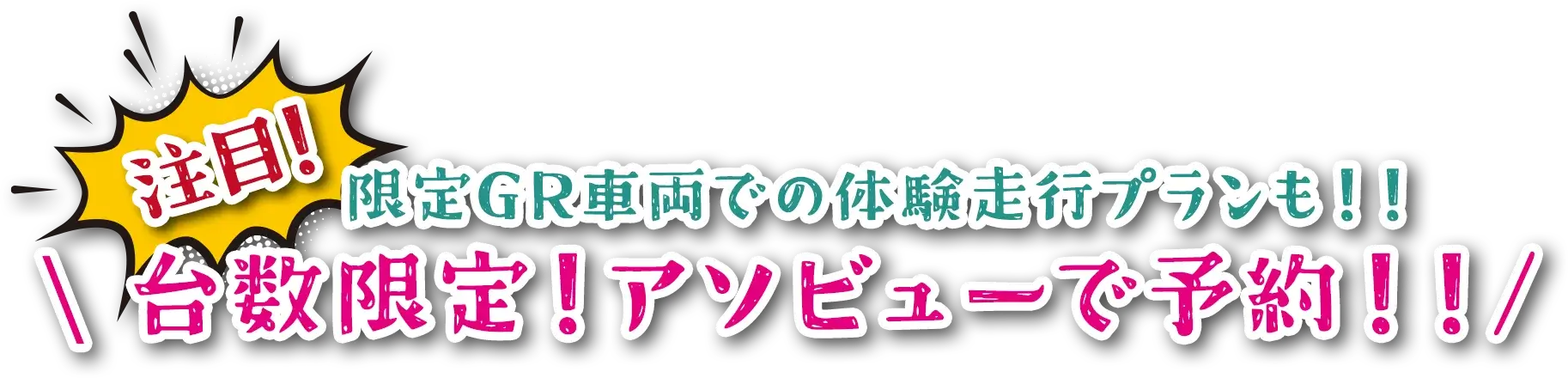 注目！限定GR車両での体験走行プランも！！台数限定！アソビューで予約！！