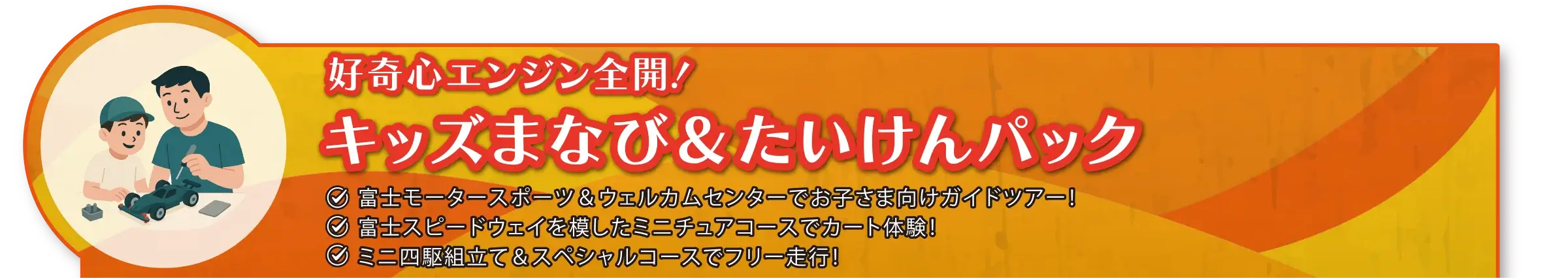 好奇心エンジン全開！キッズまなび&体験パック チケット料金7,000円〜