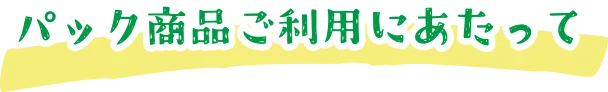 パック商品ご利用にあたって