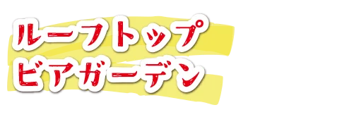 ルーフトップビアガーデン