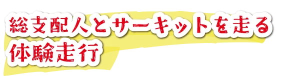 総支配人とサーキットを走る体験走行