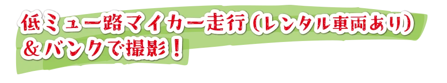低ミュー路マイカー走行（レンタル車両あり）＆バンクで撮影！