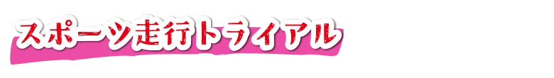 スポーツ走行トライアル