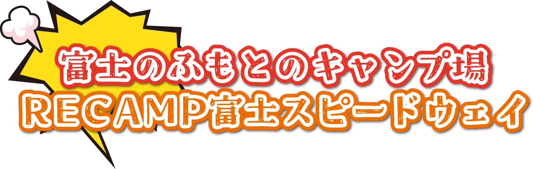 富士のふもとのキャンプ場RECAMP富士スピードウェイ