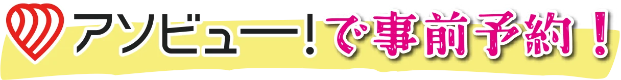 アソビュー！で事前予約