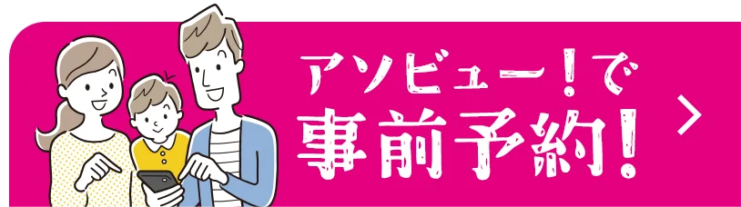 アソビュー！で事前予約