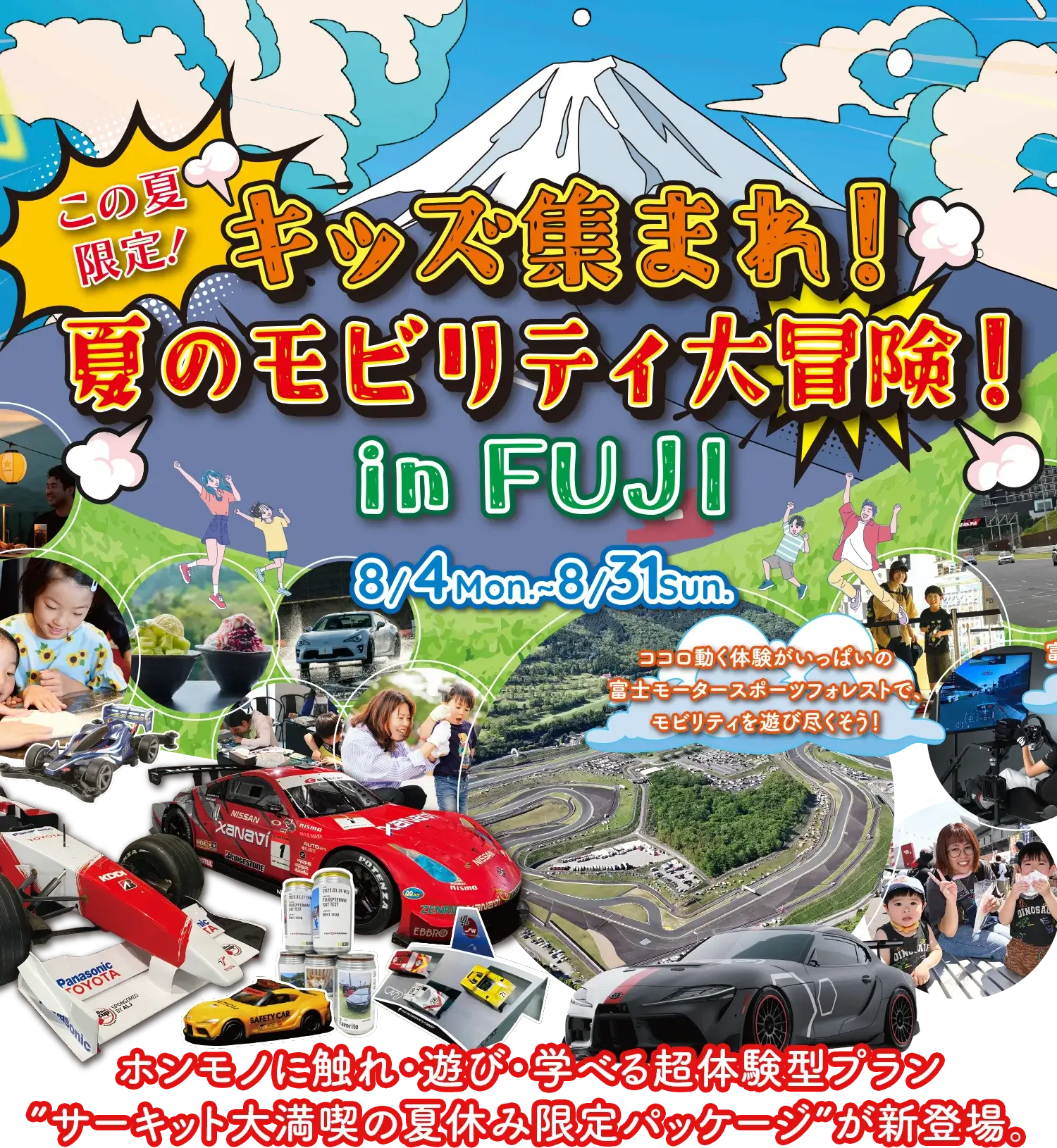 きっず集まれ！夏のモビリティ大冒険!inFUJI