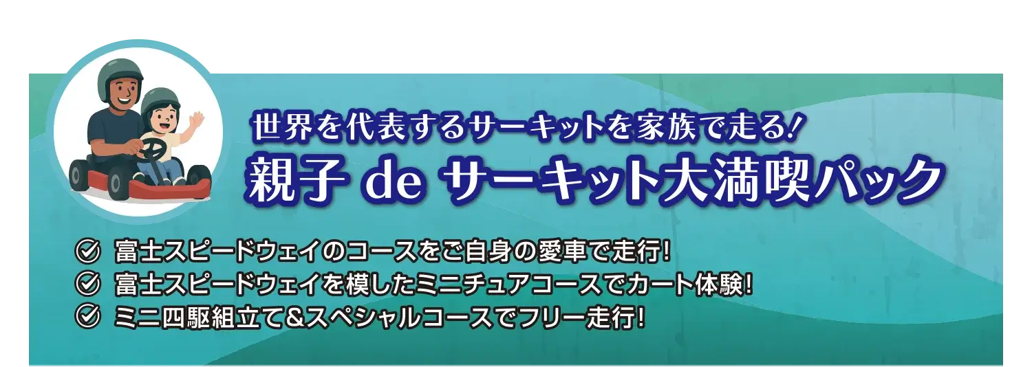 世界を代表するサーキットを家族で走る！親子 de サーキット大満喫パック チケット料金8,500円〜